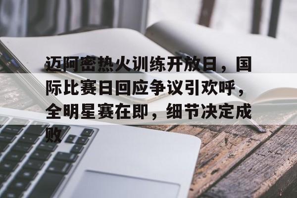 九游体育官网-包含迈阿密热火训练开放日，国际比赛日回应争议引欢呼，全明星赛在即，细节决定成败的词条